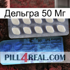 Дельгра 50 Мг 34